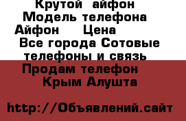 Крутой  айфон › Модель телефона ­ Айфон 7 › Цена ­ 5 000 - Все города Сотовые телефоны и связь » Продам телефон   . Крым,Алушта